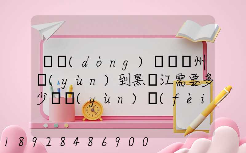 電動(dòng)車從蘇州運(yùn)到黑龍江需要多少錢運(yùn)費(fèi)走哪個(gè)快遞比較好。